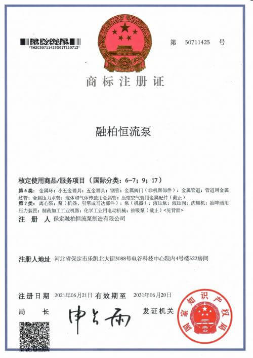 融柏恒流泵 6-7；9；17 類商標(biāo)注冊證