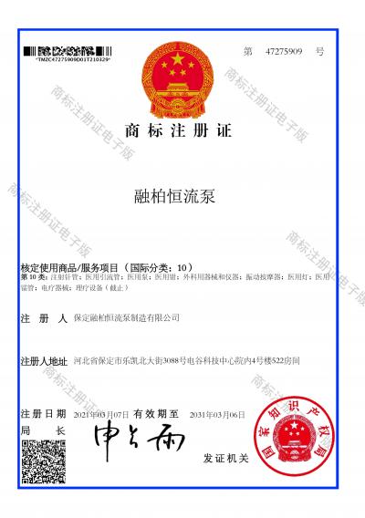 融柏恒流泵10類商標(biāo)注冊證