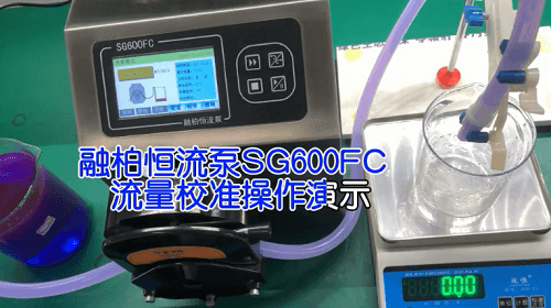 SG600FC蠕動泵流量校準操作視頻