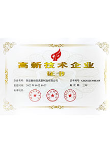 高新技術(shù)企業(yè)證書